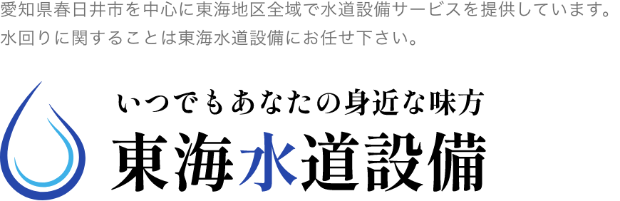 東海水道設備